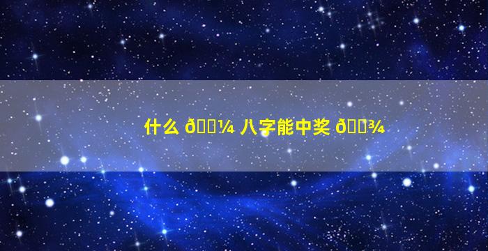 什么 🐼 八字能中奖 🌾